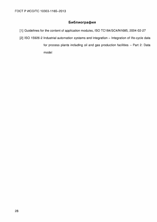 Страница 34 ГОСТ Р ИСО/ТС 10303-1165-2013
