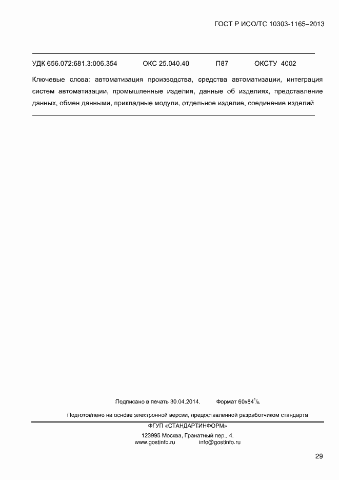 Страница 35 ГОСТ Р ИСО/ТС 10303-1165-2013