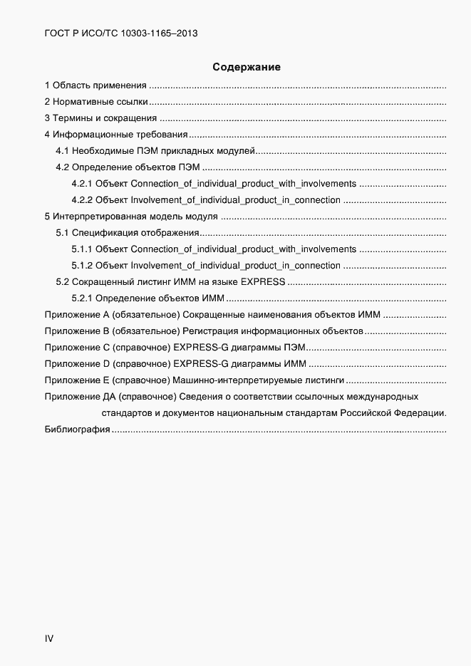 Страница 4 ГОСТ Р ИСО/ТС 10303-1165-2013