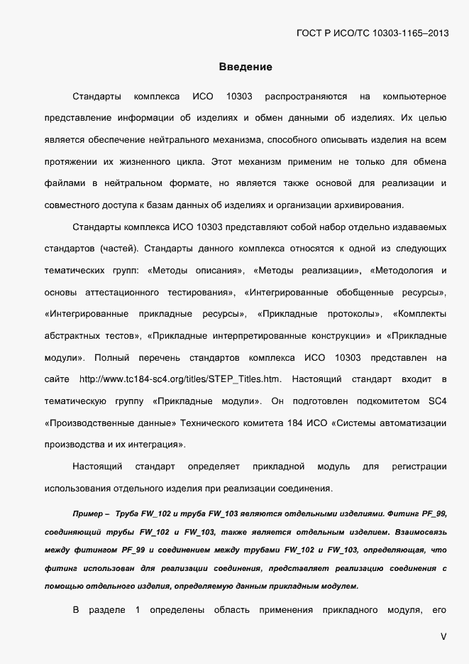 Страница 5 ГОСТ Р ИСО/ТС 10303-1165-2013