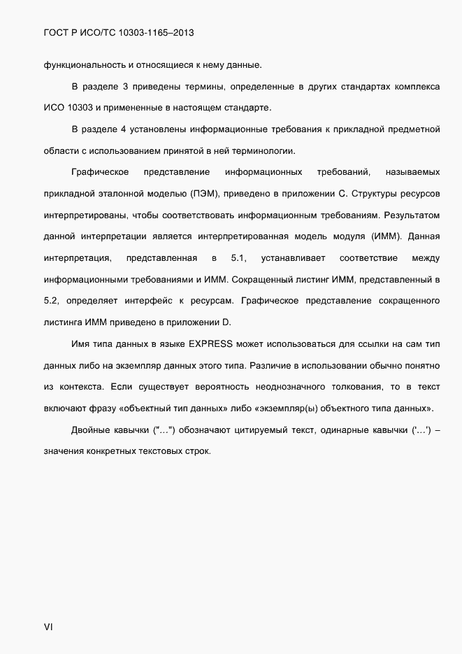 Страница 6 ГОСТ Р ИСО/ТС 10303-1165-2013