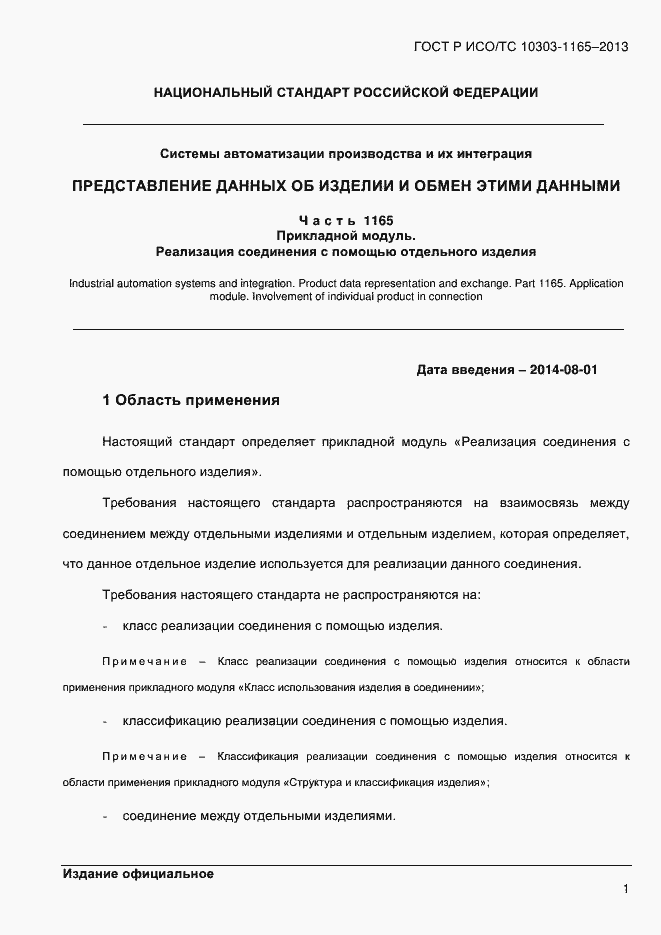 Страница 7 ГОСТ Р ИСО/ТС 10303-1165-2013