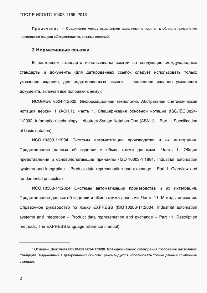Страница 8 ГОСТ Р ИСО/ТС 10303-1165-2013