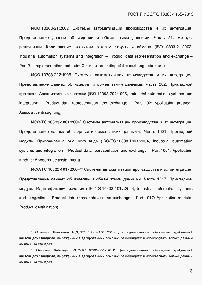 Страница 9 ГОСТ Р ИСО/ТС 10303-1165-2013