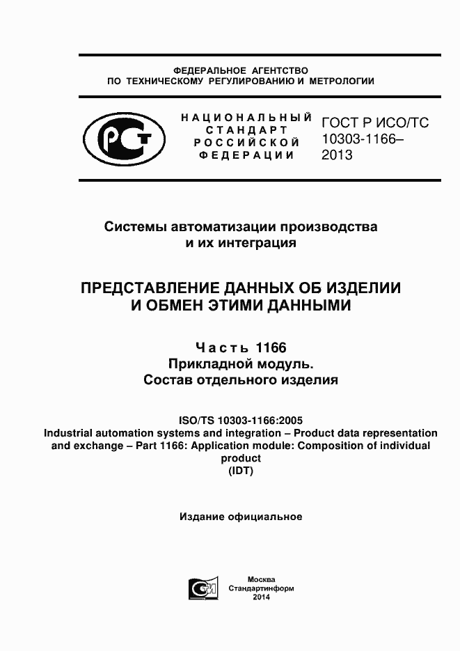 Страница 1 ГОСТ Р ИСО/ТС 10303-1166-2013