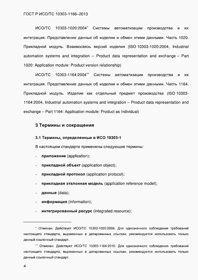 Страница 10 ГОСТ Р ИСО/ТС 10303-1166-2013
