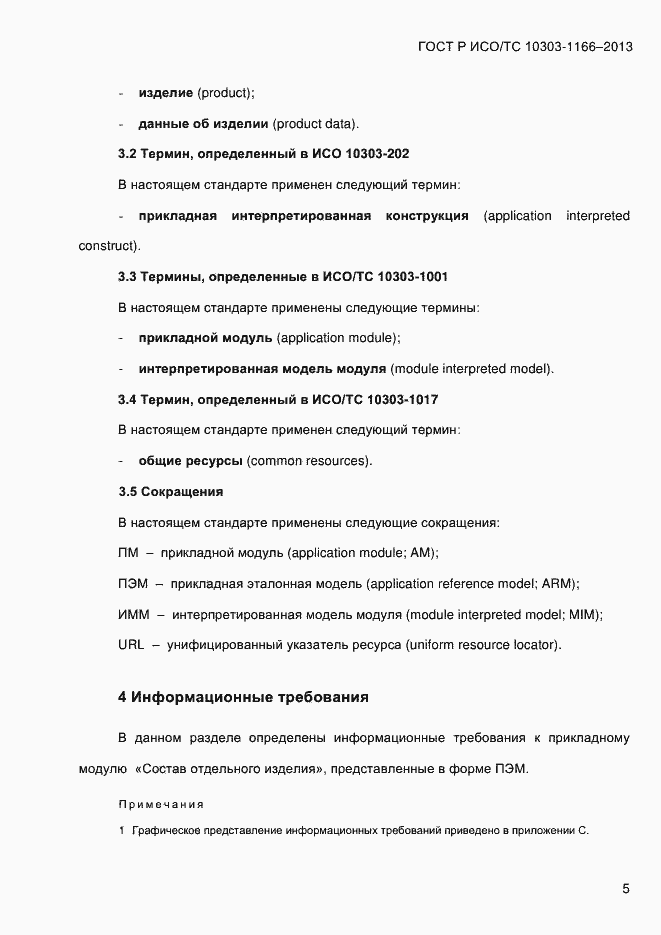 Страница 11 ГОСТ Р ИСО/ТС 10303-1166-2013