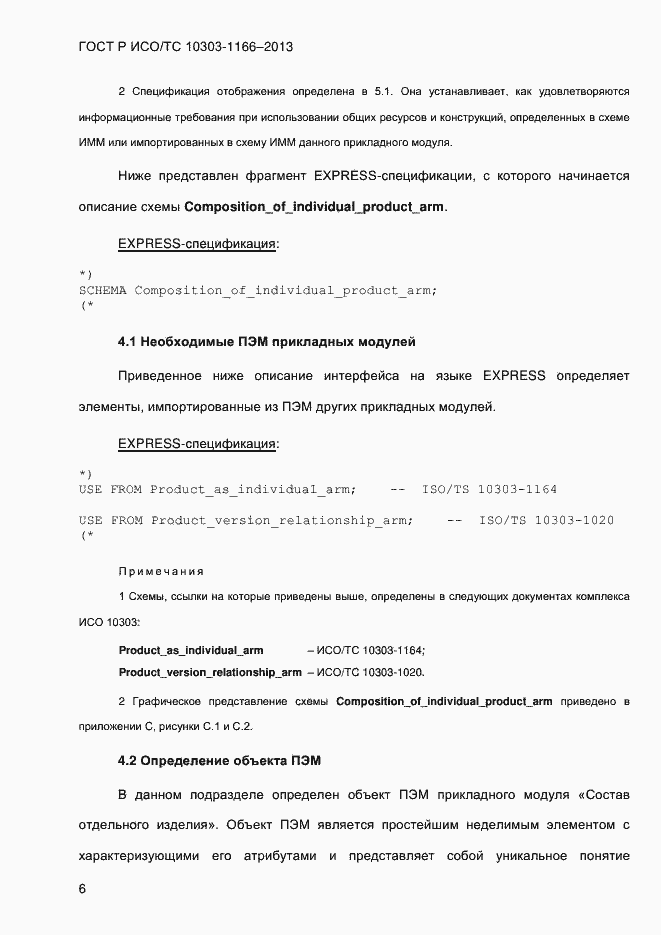 Страница 12 ГОСТ Р ИСО/ТС 10303-1166-2013