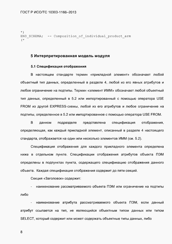 Страница 14 ГОСТ Р ИСО/ТС 10303-1166-2013