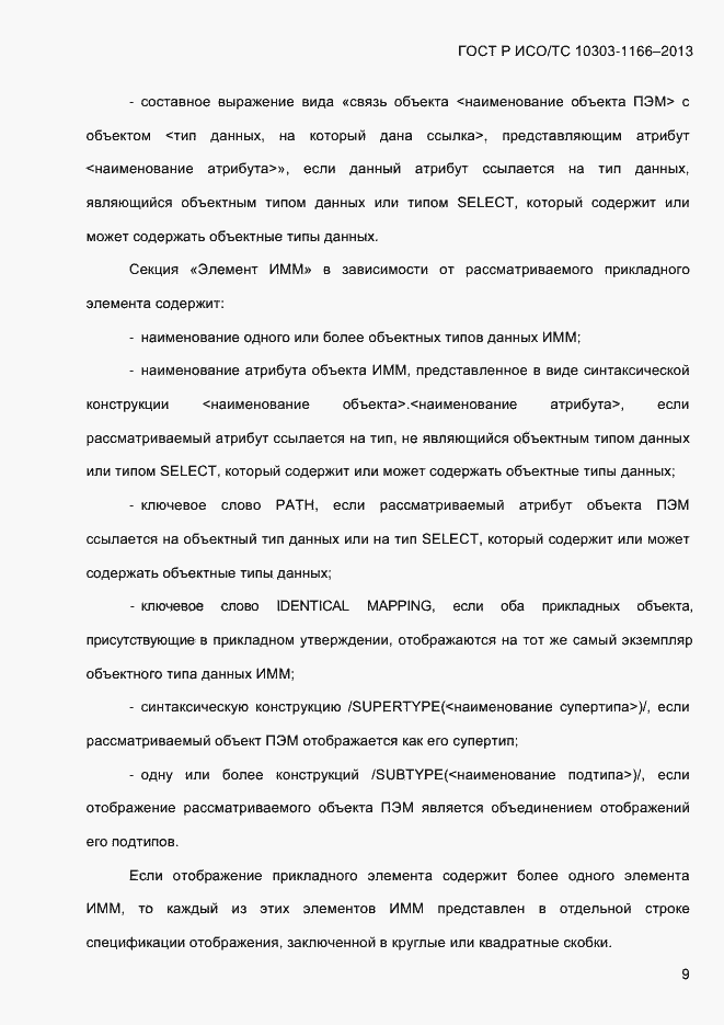 Страница 15 ГОСТ Р ИСО/ТС 10303-1166-2013
