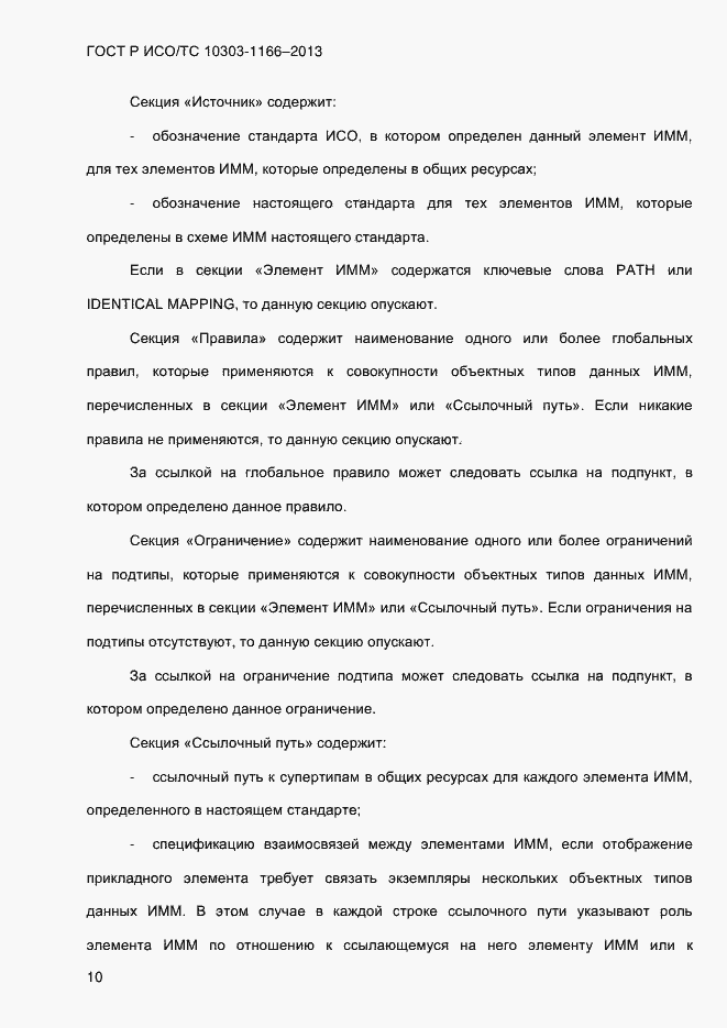 Страница 16 ГОСТ Р ИСО/ТС 10303-1166-2013