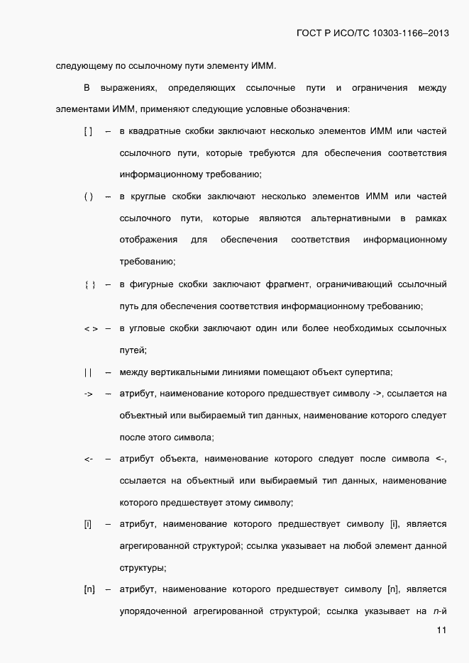 Страница 17 ГОСТ Р ИСО/ТС 10303-1166-2013