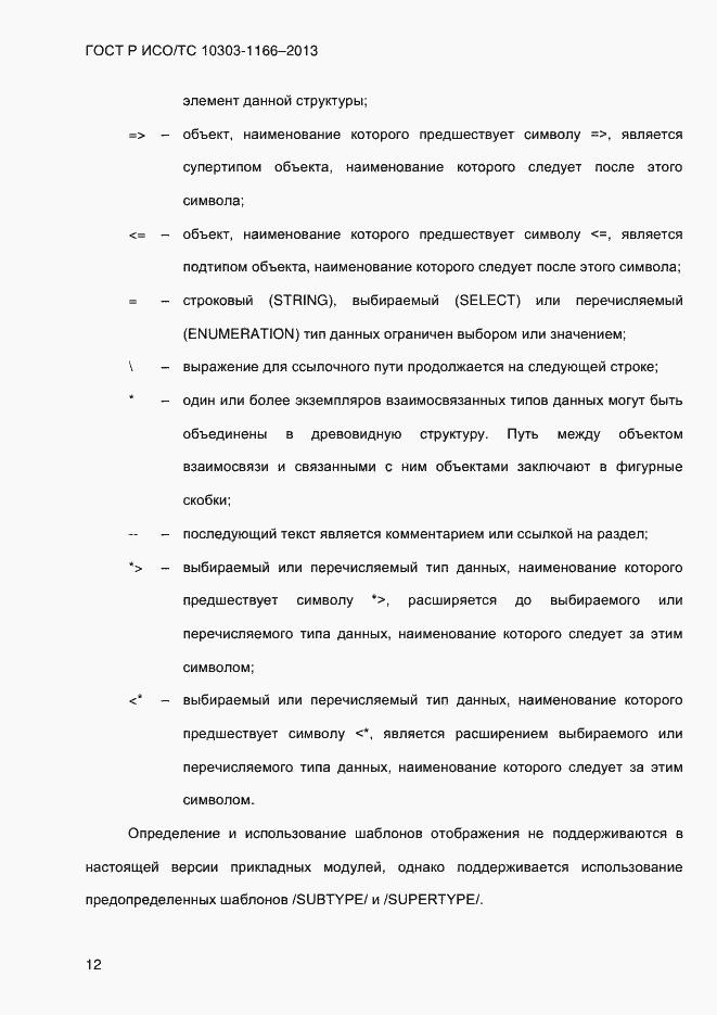 Страница 18 ГОСТ Р ИСО/ТС 10303-1166-2013