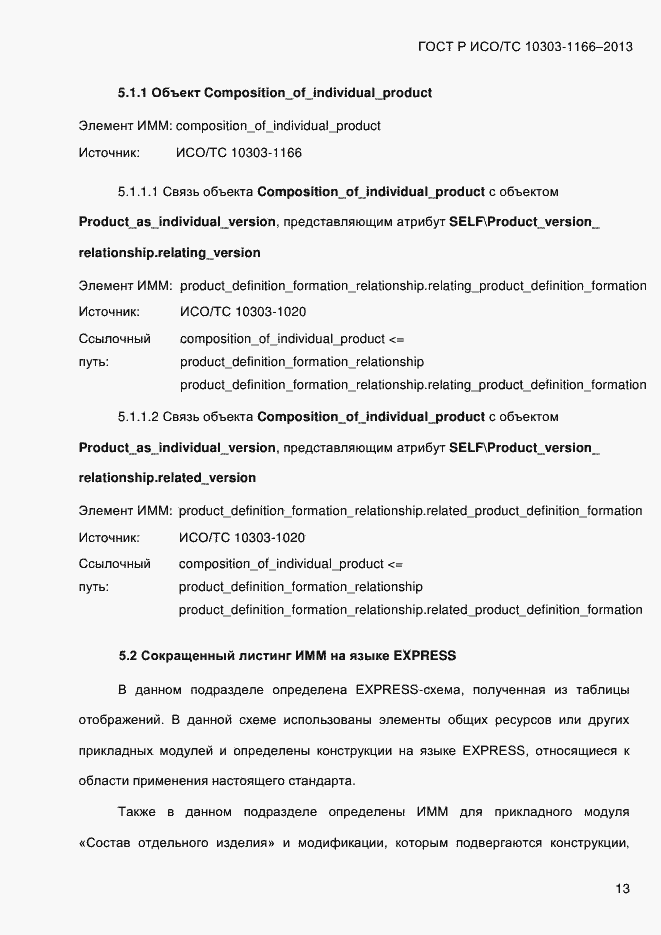 Страница 19 ГОСТ Р ИСО/ТС 10303-1166-2013