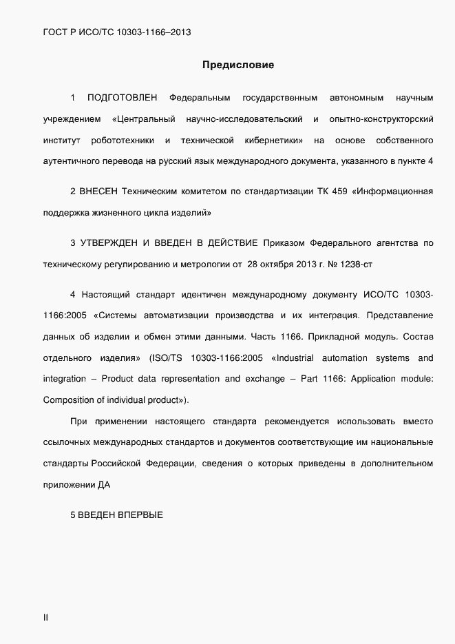 Страница 2 ГОСТ Р ИСО/ТС 10303-1166-2013