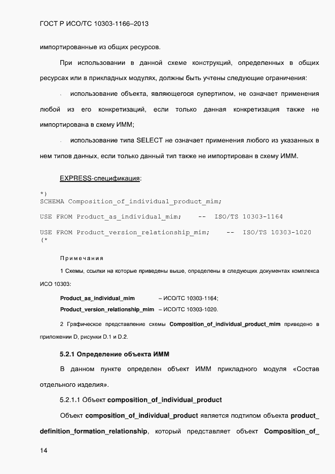 Страница 20 ГОСТ Р ИСО/ТС 10303-1166-2013