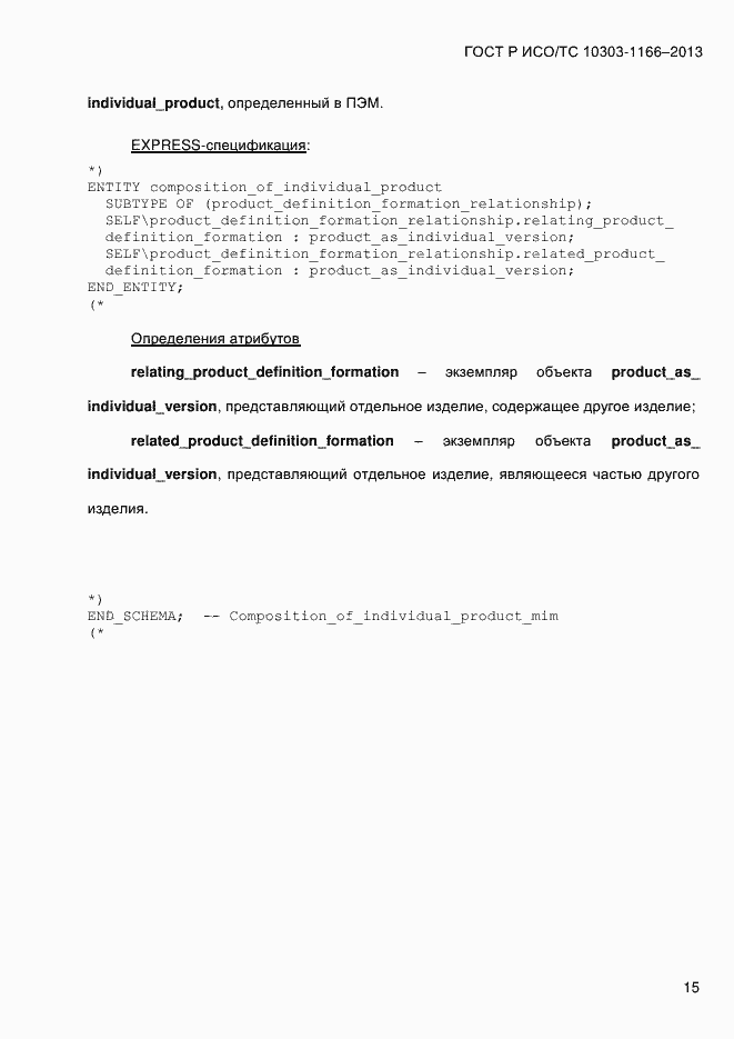 Страница 21 ГОСТ Р ИСО/ТС 10303-1166-2013