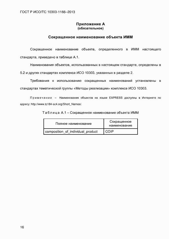 Страница 22 ГОСТ Р ИСО/ТС 10303-1166-2013