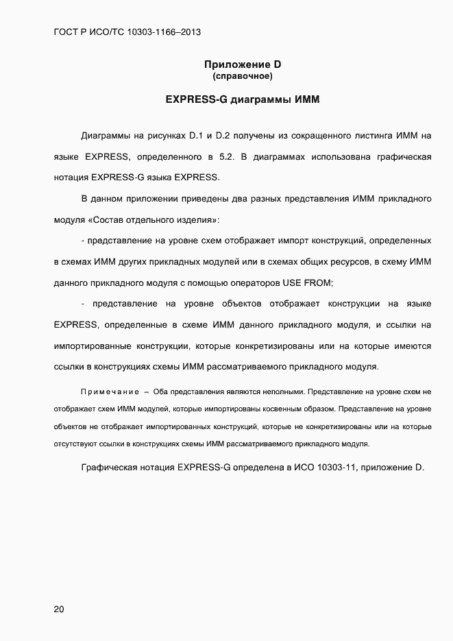 Страница 26 ГОСТ Р ИСО/ТС 10303-1166-2013