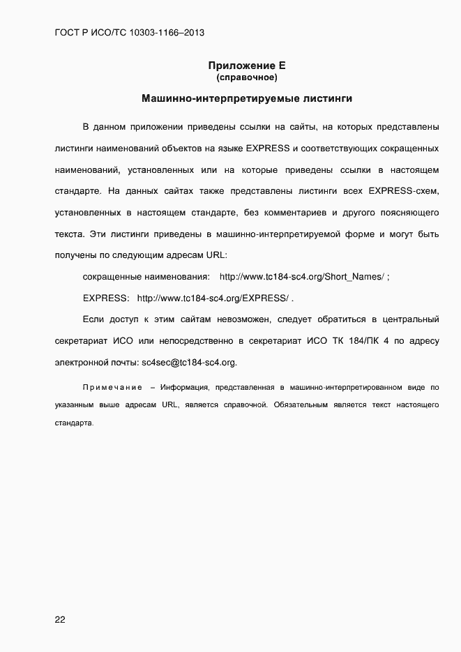 Страница 28 ГОСТ Р ИСО/ТС 10303-1166-2013