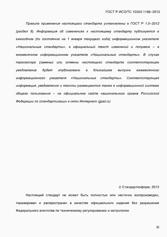 Страница 3 ГОСТ Р ИСО/ТС 10303-1166-2013