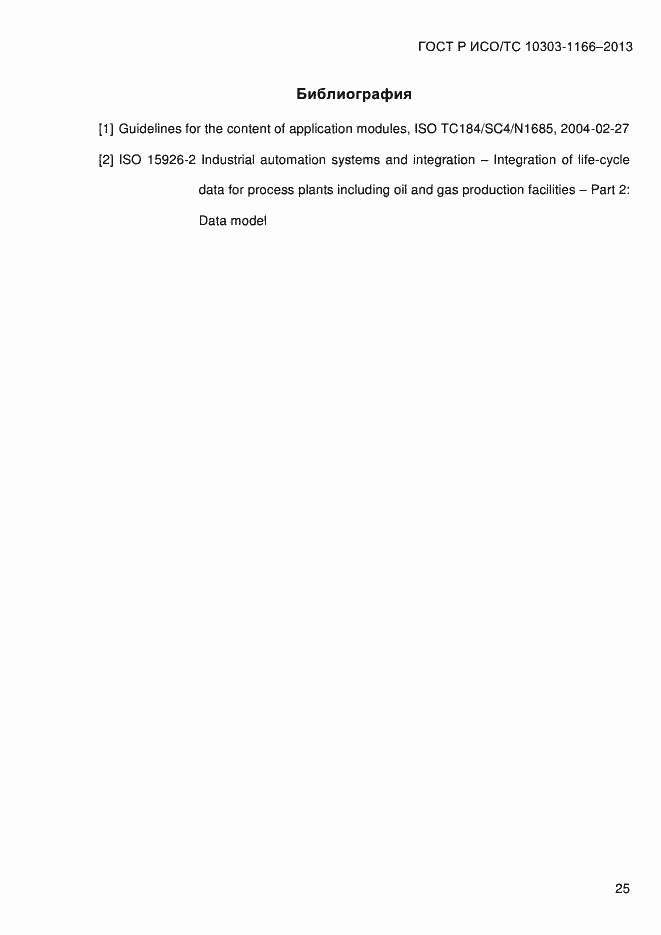 Страница 31 ГОСТ Р ИСО/ТС 10303-1166-2013