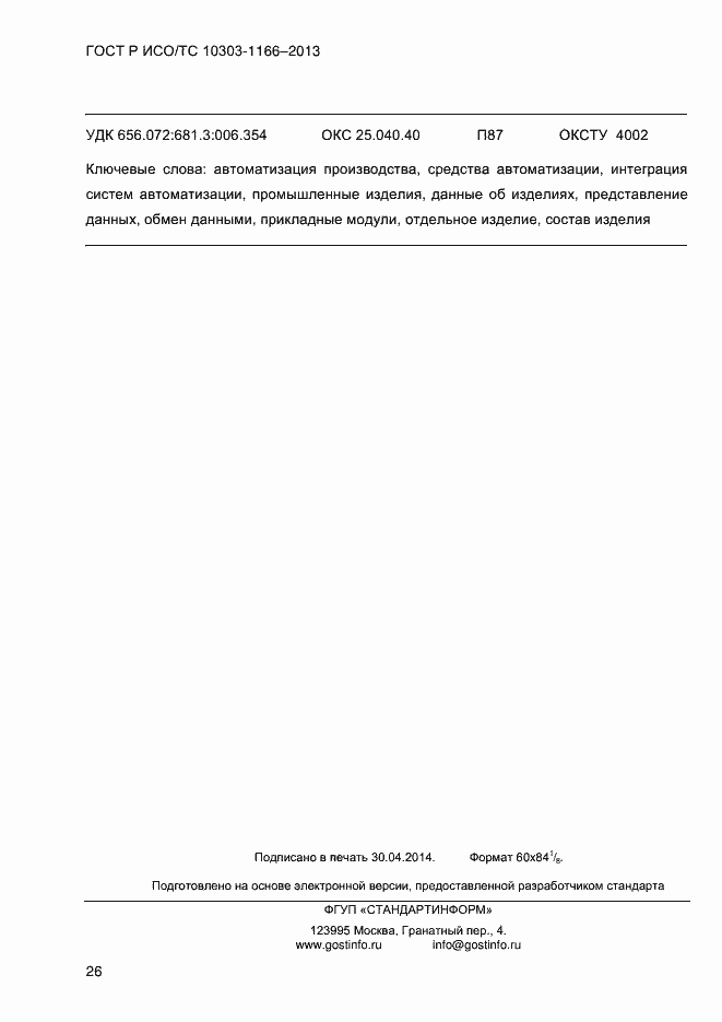 Страница 32 ГОСТ Р ИСО/ТС 10303-1166-2013