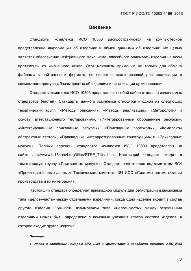 Страница 5 ГОСТ Р ИСО/ТС 10303-1166-2013