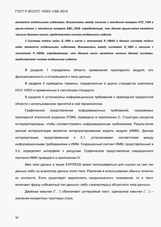 Страница 6 ГОСТ Р ИСО/ТС 10303-1166-2013