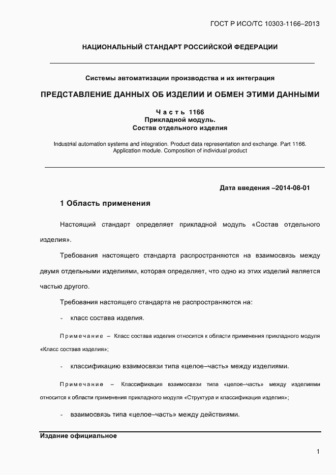 Страница 7 ГОСТ Р ИСО/ТС 10303-1166-2013