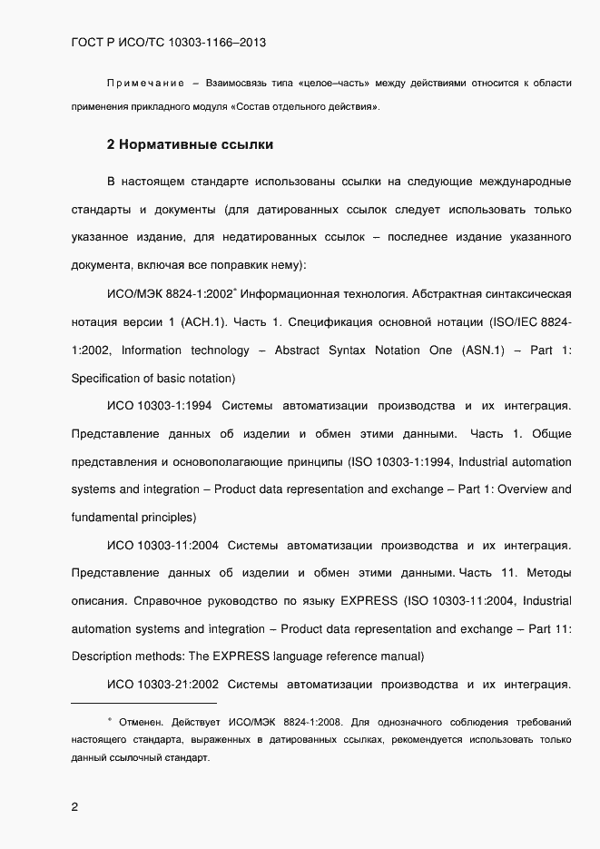 Страница 8 ГОСТ Р ИСО/ТС 10303-1166-2013