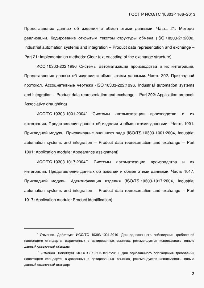 Страница 9 ГОСТ Р ИСО/ТС 10303-1166-2013