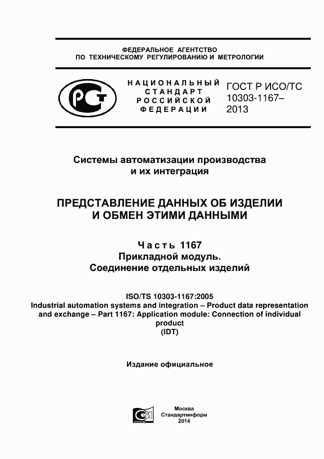 Страница 1 ГОСТ Р ИСО/ТС 10303-1167-2013
