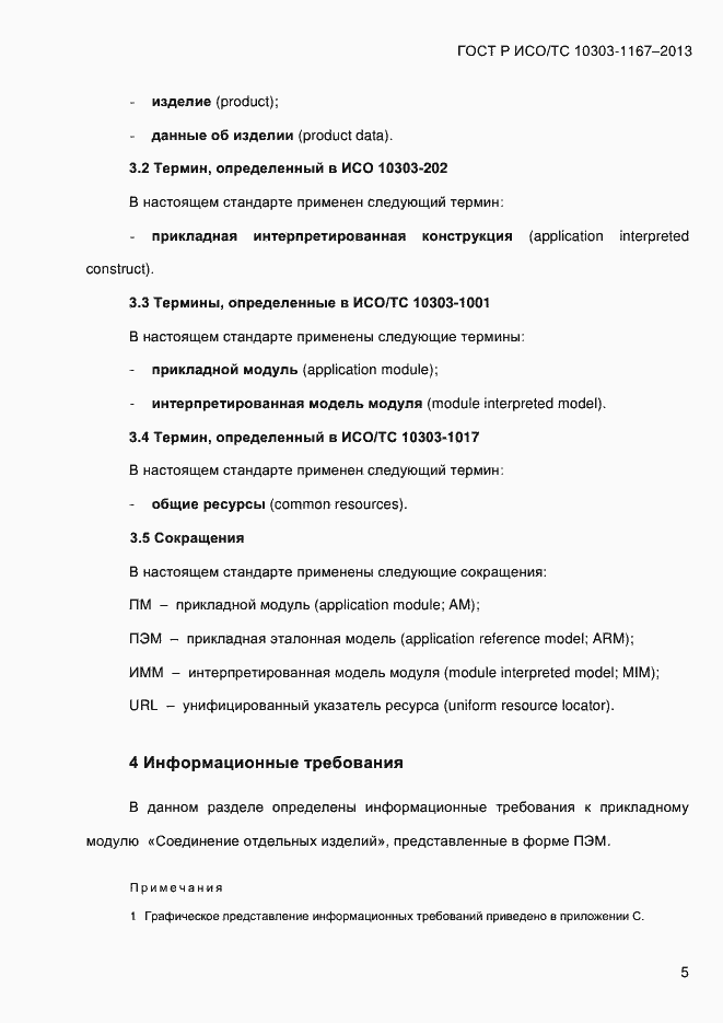 Страница 11 ГОСТ Р ИСО/ТС 10303-1167-2013