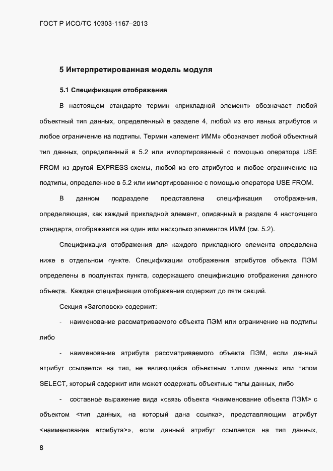 Страница 14 ГОСТ Р ИСО/ТС 10303-1167-2013