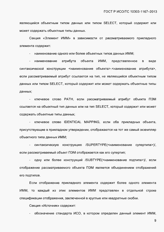 Страница 15 ГОСТ Р ИСО/ТС 10303-1167-2013