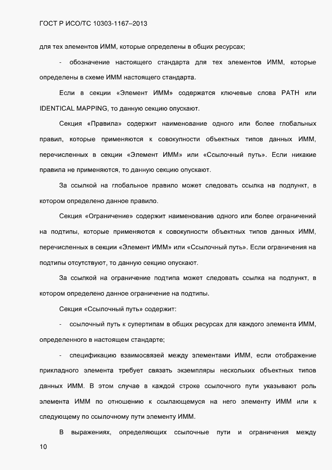Страница 16 ГОСТ Р ИСО/ТС 10303-1167-2013