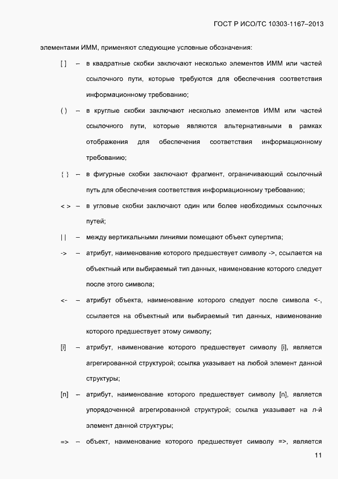 Страница 17 ГОСТ Р ИСО/ТС 10303-1167-2013