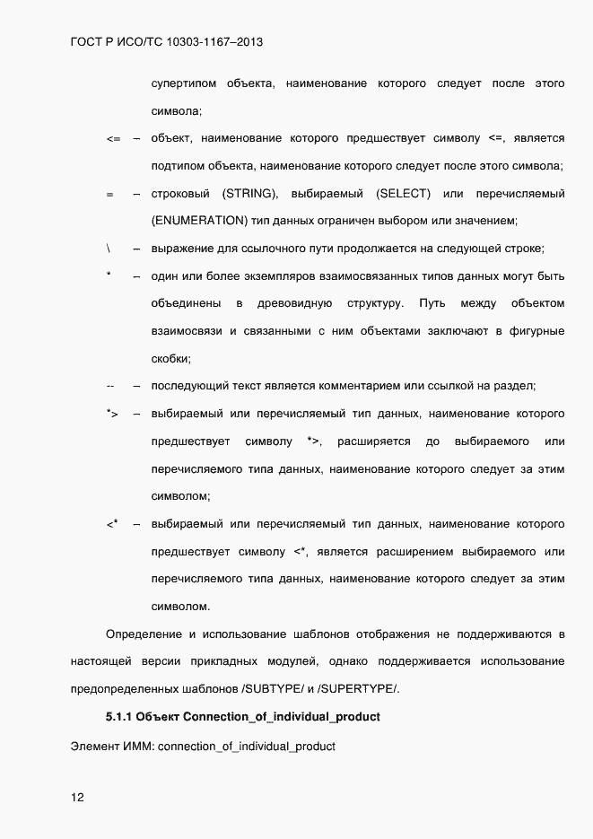 Страница 18 ГОСТ Р ИСО/ТС 10303-1167-2013