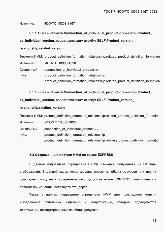 Страница 19 ГОСТ Р ИСО/ТС 10303-1167-2013