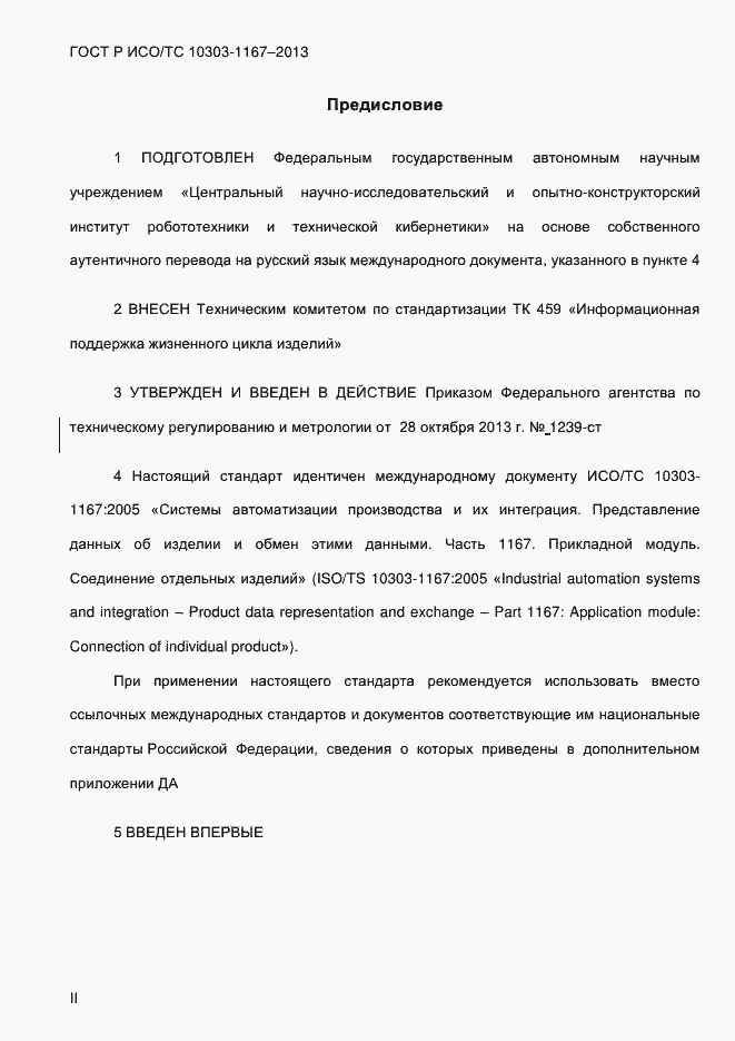Страница 2 ГОСТ Р ИСО/ТС 10303-1167-2013