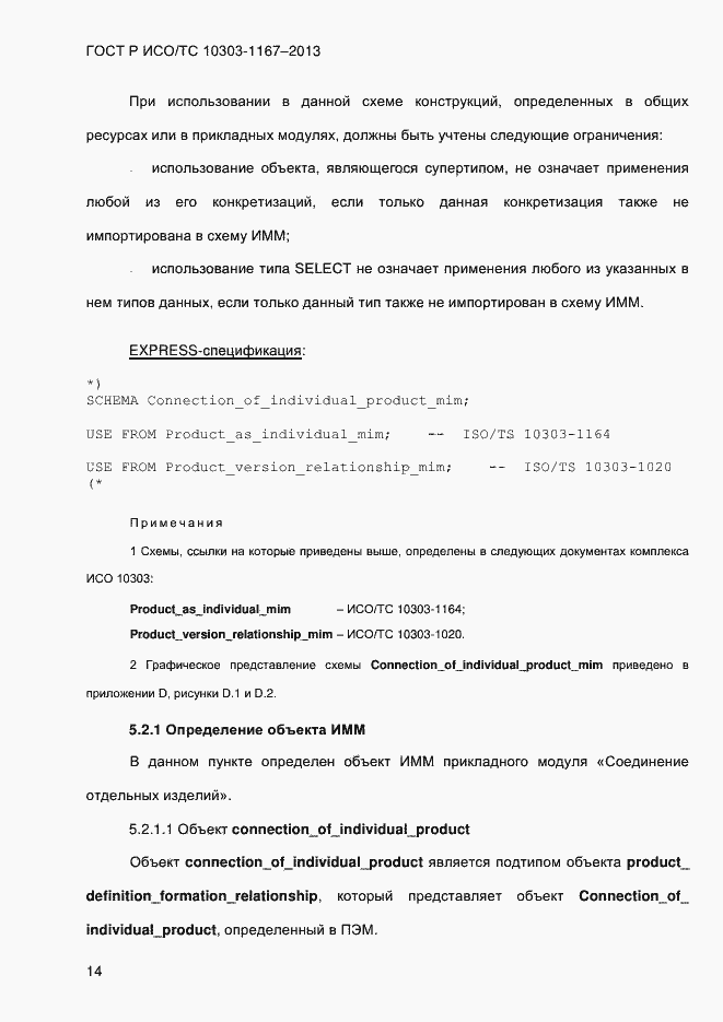 Страница 20 ГОСТ Р ИСО/ТС 10303-1167-2013