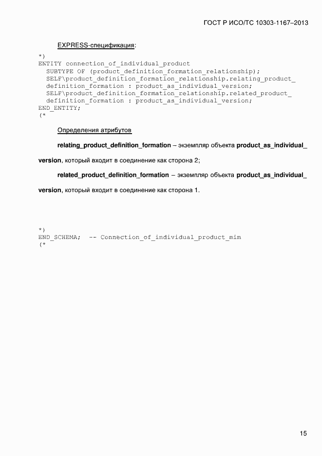 Страница 21 ГОСТ Р ИСО/ТС 10303-1167-2013