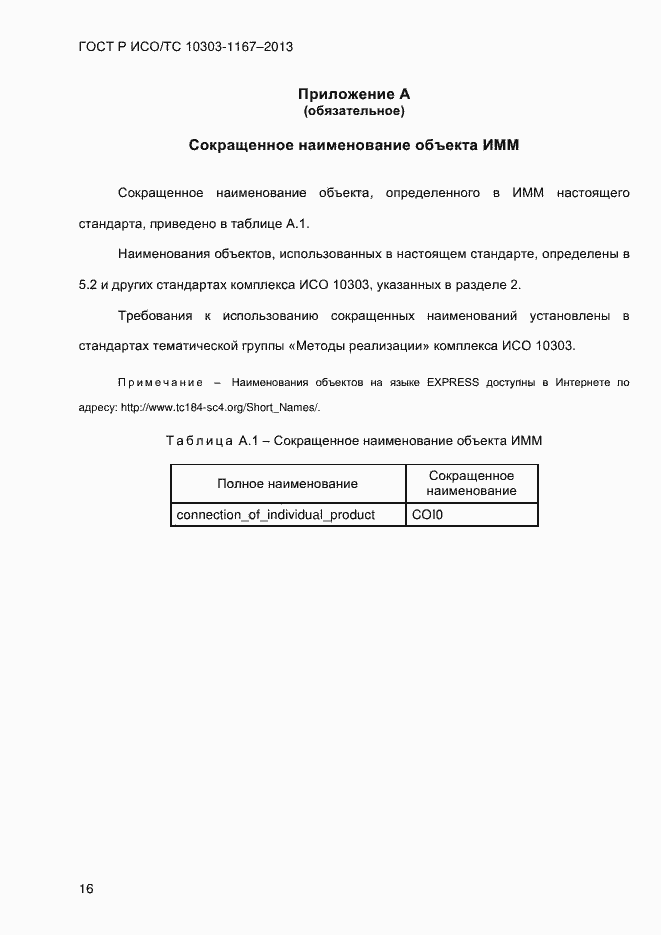 Страница 22 ГОСТ Р ИСО/ТС 10303-1167-2013