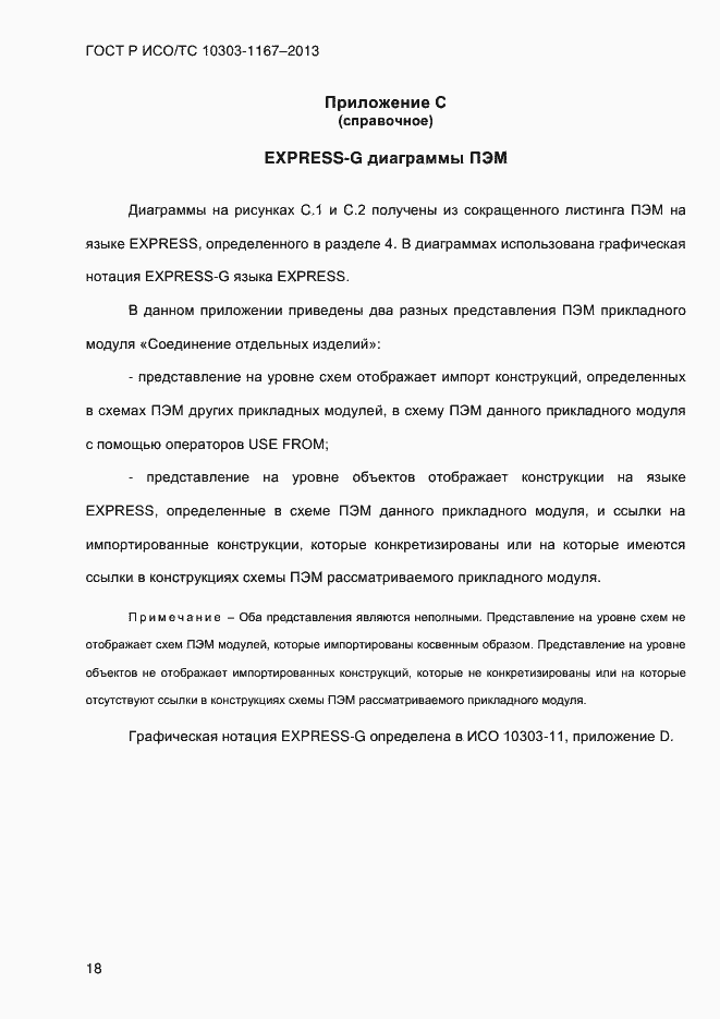 Страница 24 ГОСТ Р ИСО/ТС 10303-1167-2013
