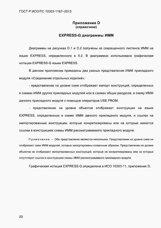 Страница 26 ГОСТ Р ИСО/ТС 10303-1167-2013