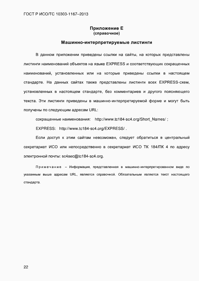 Страница 28 ГОСТ Р ИСО/ТС 10303-1167-2013