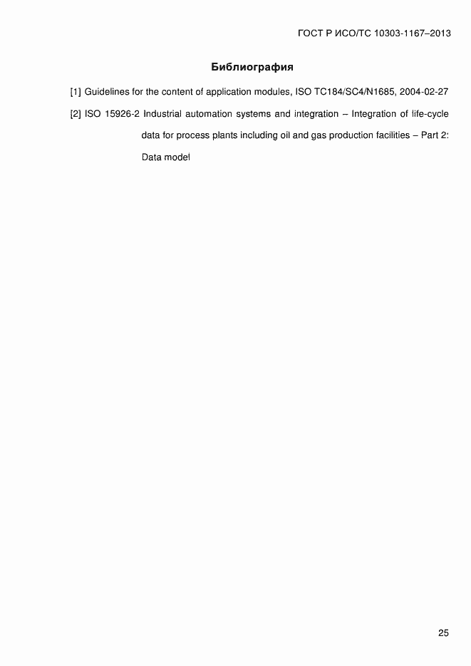 Страница 31 ГОСТ Р ИСО/ТС 10303-1167-2013
