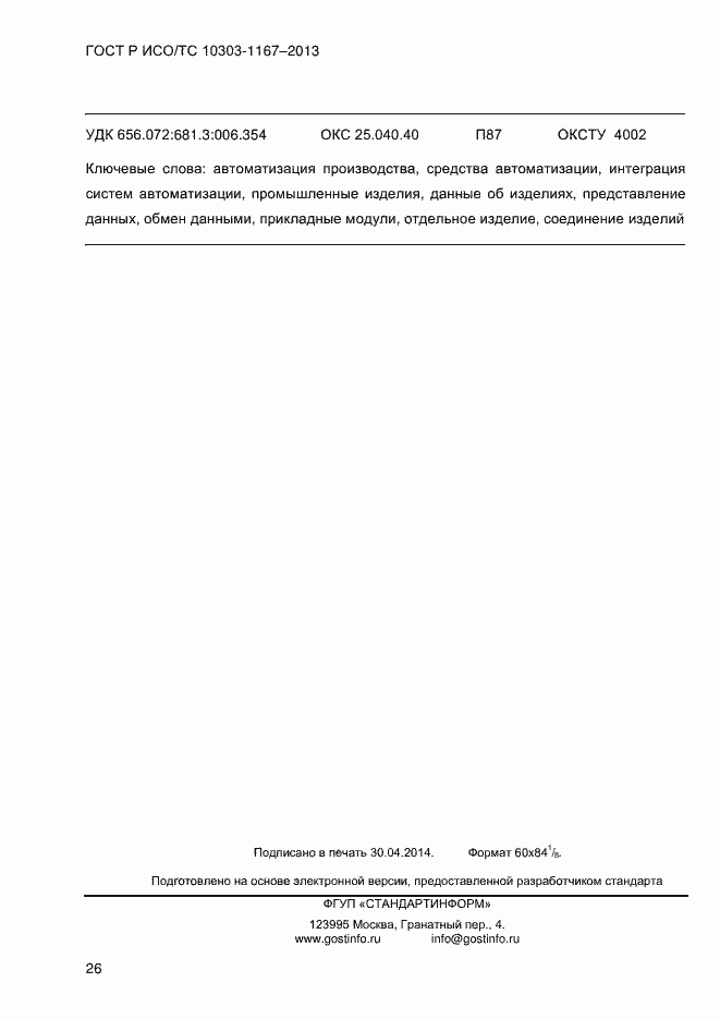 Страница 32 ГОСТ Р ИСО/ТС 10303-1167-2013
