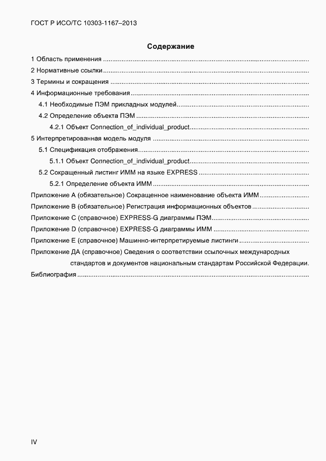 Страница 4 ГОСТ Р ИСО/ТС 10303-1167-2013